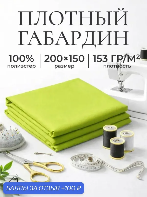 Ткань для шитья и рукоделия габардин, однотонная, размер 200 х150 см. Цвет лайм — AXOLA, 100 баллов за отзыв Яндекс Маркет