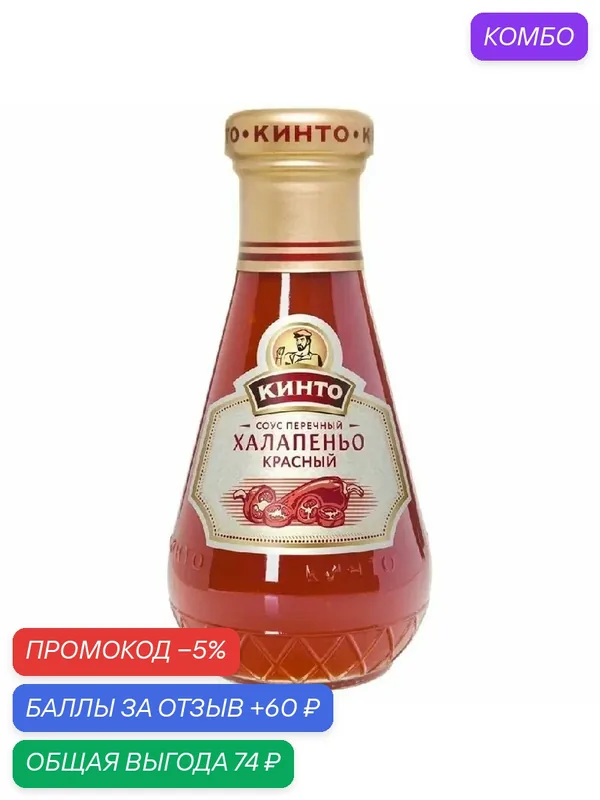 Соус кинто перечный Халапеньо красный мини /стекло/ 195г — КИНТО, промокод и 60 баллов за отзыв Яндекс Маркет