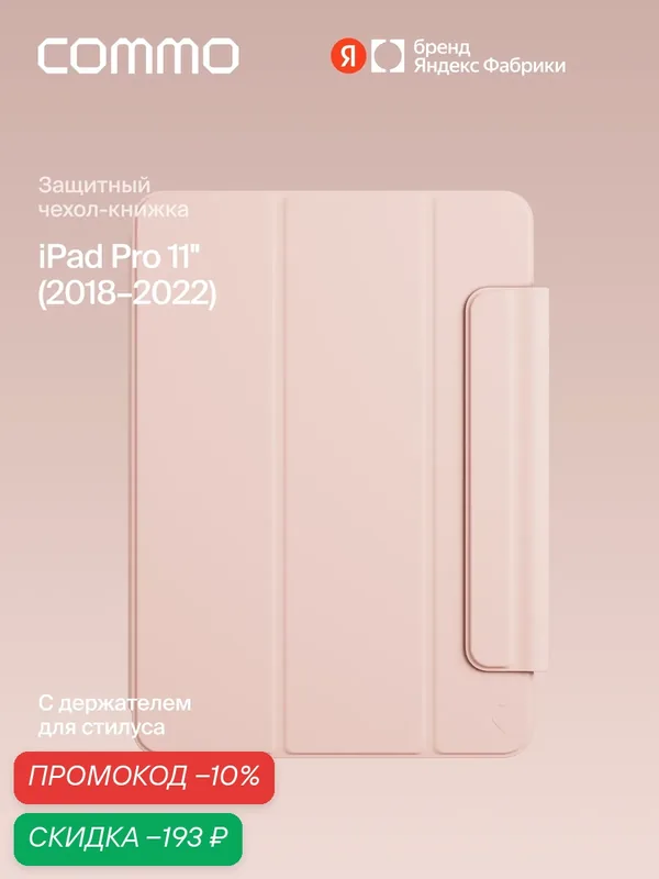 Чехол COMMO Shield для iPad Pro 11' (2018-2022), персиково-розовый — COMMO, скидка по промокоду Яндекс Маркет