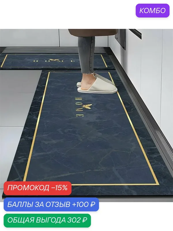 Наноковрики для пола, используемые на кухнях, обладают высоким водопоглощением и нескользящими свойствами.40*180 см — ROMIKY, скидка по промокоду Яндекс Маркет