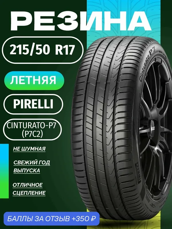 Шины Летние PIRELLI 215/50R17 95V XL CINTURATO-P7 (P7C2), новые для автомобиля — Pirelli, скидка по промокоду Яндекс Маркет