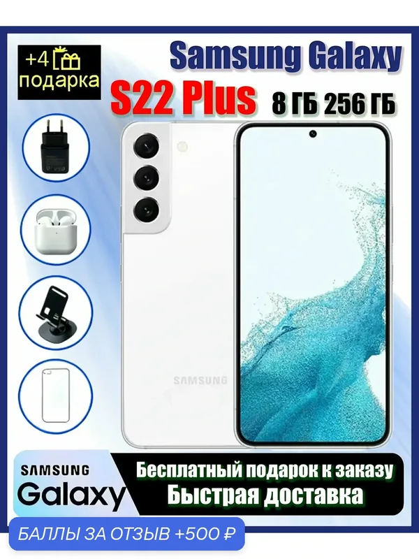 Смартфон Samsung Galaxy S22 Plus 8/256 ГБ Белый, подарок на праздник — Samsung, 500 баллов за отзыв Яндекс Маркет