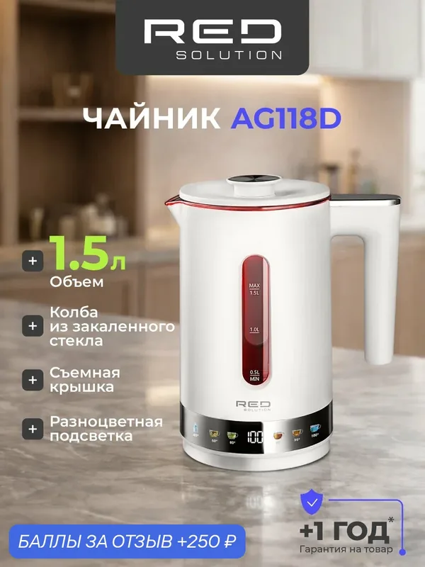 Чайник RED SOLUTION COLORSENSE AG118D. 1, 5л. 6 температурных режимов — RED SOLUTION, 250 баллов за отзыв Яндекс Маркет