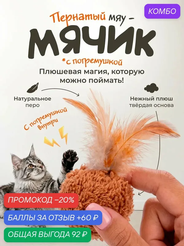 Игрушка для кошек "101Kotostore" / плюшевый мячик с погремушкой и пером — промокод и 60 баллов за отзыв Яндекс Маркет