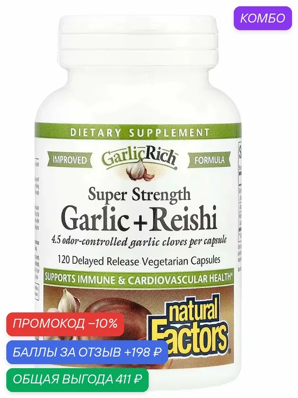 Natural Factors, GarlicRich, суперсила чеснока + рейши — nutricost, промокод и 198 баллов за отзыв Яндекс Маркет