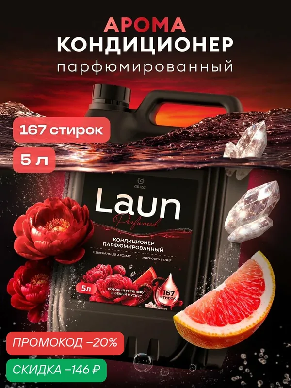 Парфюмированный кондиционер для белья от GRASS "Laun Aroma" Розовый грейпфрут и белый мускус концентрат, 5 л, 167 стирок — GRASS, скидка по промокоду Яндекс Маркет