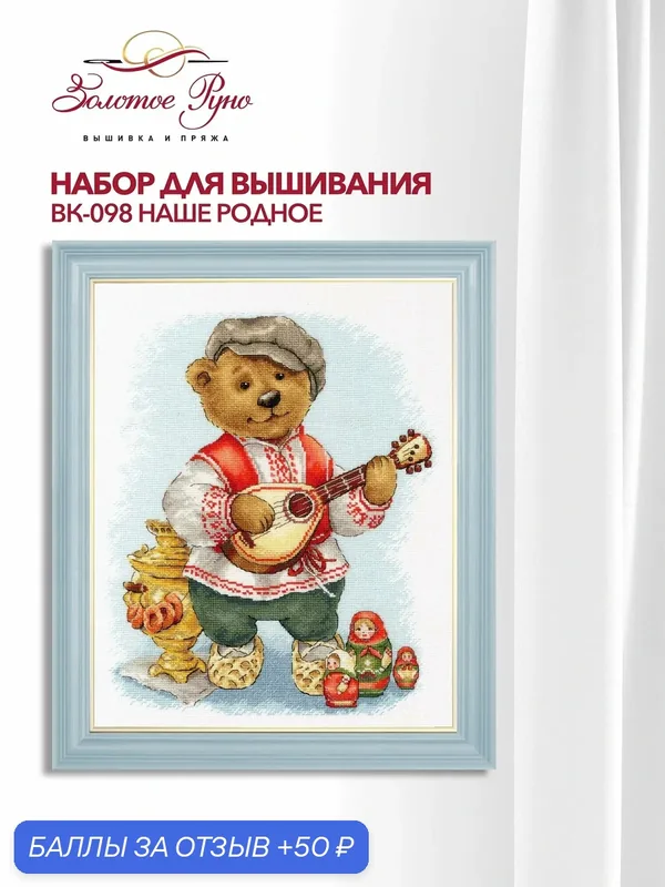 Набор для вышивания Золотое Руно ВК-098 "Наше родное", вышивка крестом, размер 29, 3 на 24, 3 см, мулине хлопок — Золотое Руно, 50 баллов за отзыв Яндекс Маркет