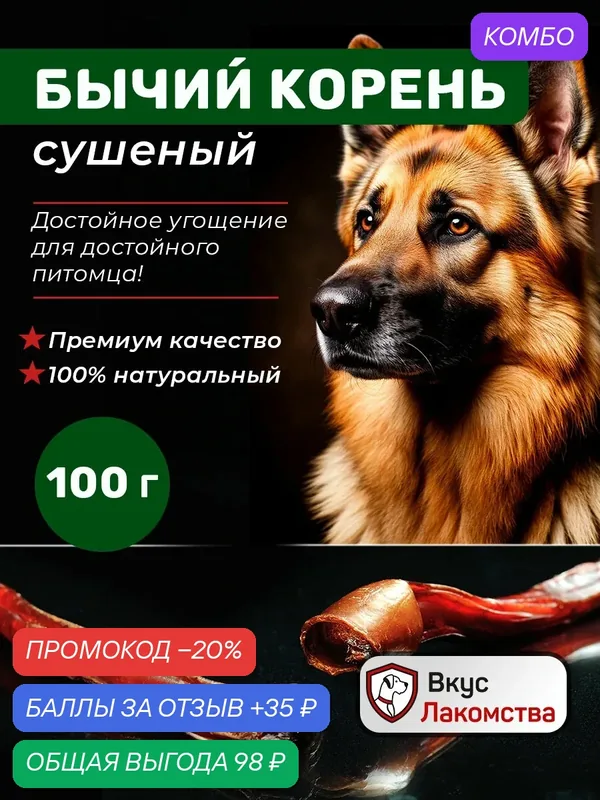 Бычий корень сушеный — Вкус Лакомства, промокод и 35 баллов за отзыв Яндекс Маркет
