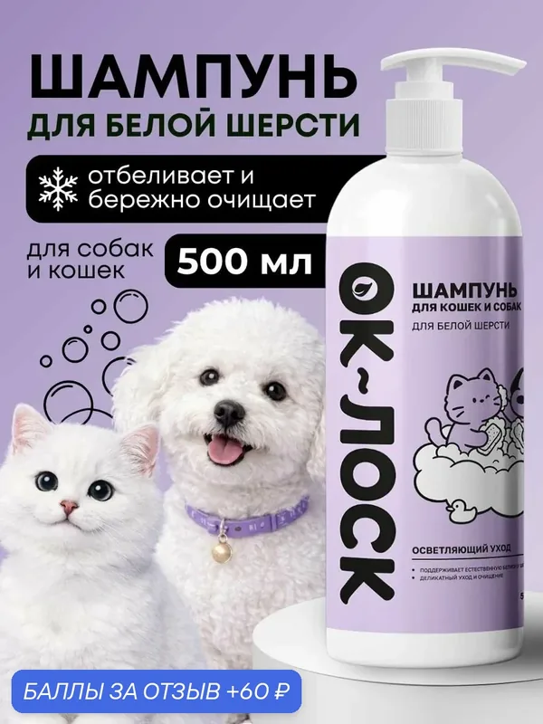 Шампунь для собак и кошек OK-LOCK отбеливающий, профессиональный уход 500 мл — OK-LOCK, 60 баллов за отзыв Яндекс Маркет