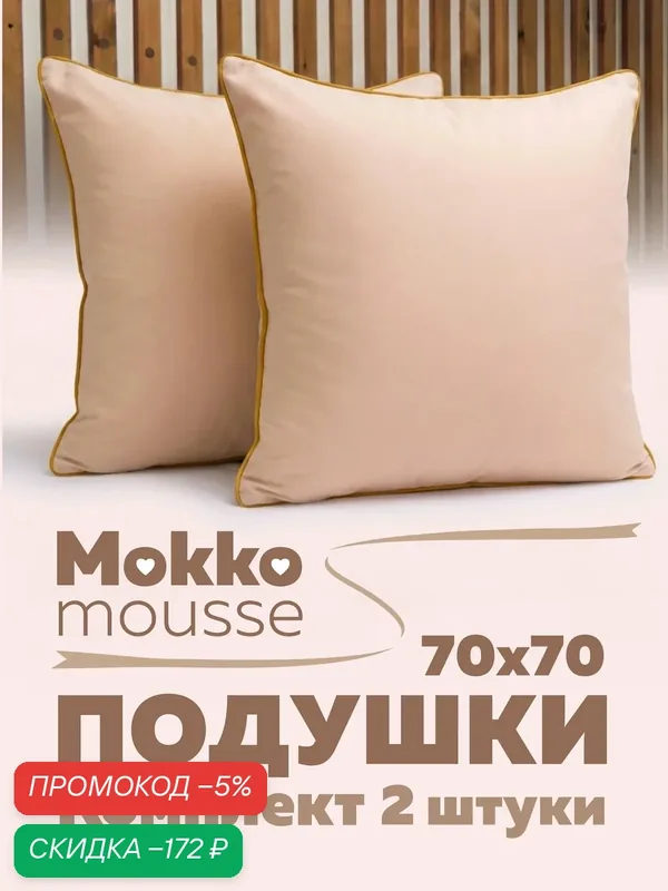 Комплект подушек 70х70 см — 2 шт, "Мокко", гипоаллергенная, мягкая, для сна, бежевая — Мягкий сон, скидка по промокоду Яндекс Маркет
