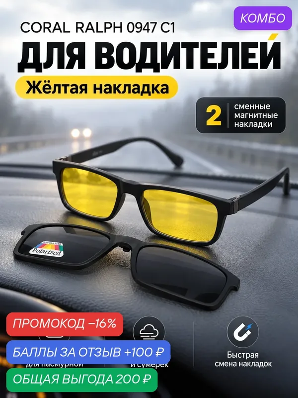 Очки корригирующие готовые — 2.00 дптр, с поляризационной магнитной накладкой, UV‑защита, унисекс, для чтения и вождения — промокод и 100 баллов за отзыв Яндекс Маркет