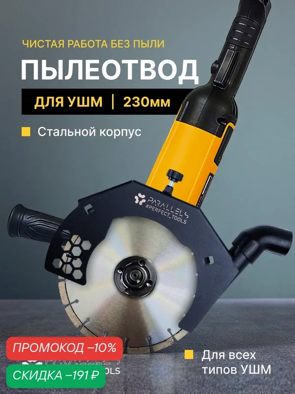 Пылеотвод для болгарки 230мм стальной, пылеотвод для УШМ Parallels Dust Collector — PARALLELS PERFECT TOOLS, скидка по промокоду Яндекс Маркет