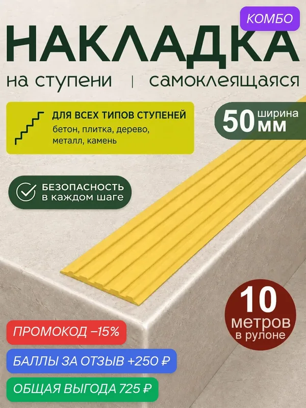 Самоклеящаяся резиновая полоса на ступени 10 м х 50 мм, жёлтая — промокод и 250 баллов за отзыв Яндекс Маркет