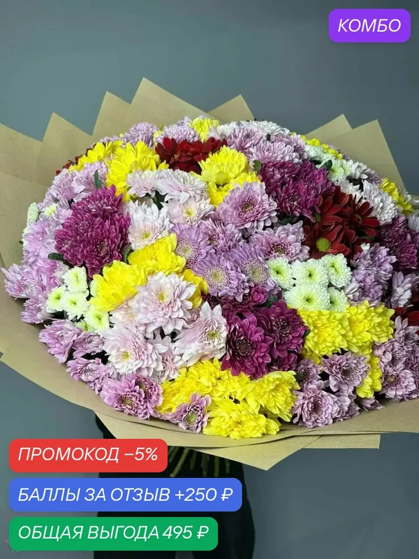 Фейерверк Радости: гигантский букет из 31 кустовой хризантемы – купить с доставкой — Цветочный вайб, промокод и 250 баллов за отзыв Яндекс Маркет