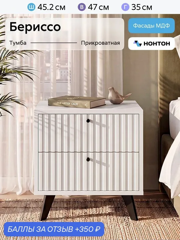 Тумба прикроватная Нонтон Бериссо, 45х35х47 см, 2 ящика, Белый / Белый матовый — НОНТОН, 350 баллов за отзыв Яндекс Маркет