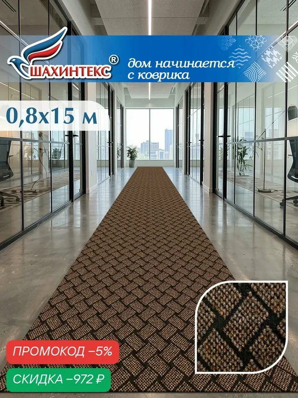 Ковер, ковровая дорожка SHAHINTEX береста 80х1500 см мокко, не скользящий/ вырезной — Shahintex, скидка по промокоду Яндекс Маркет