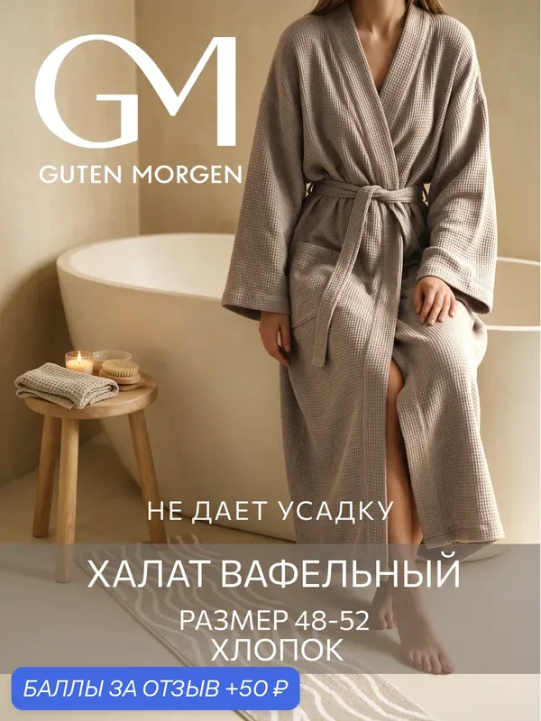 Халат Guten Morgen валласон — Guten Morgen, скидка по промокоду Яндекс Маркет