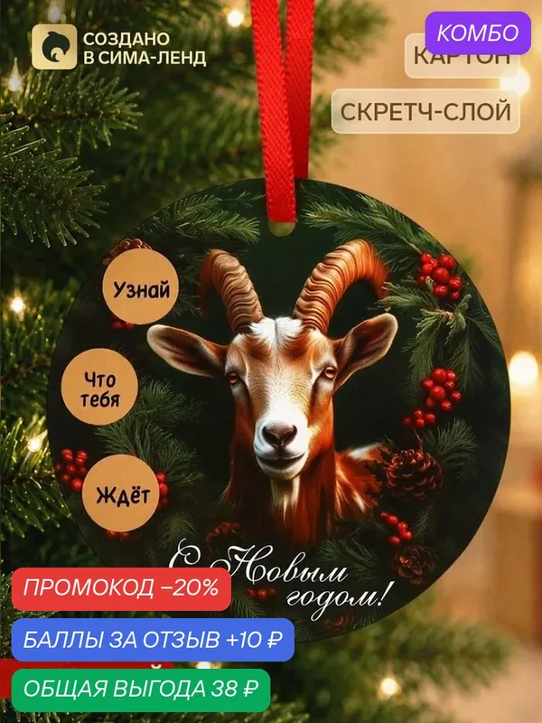 Елочная игрушка со скретч-слоем «С Новым Годом 2027», 12.4×14.6 см — Сима-ленд, 10 баллов за отзыв Яндекс Маркет
