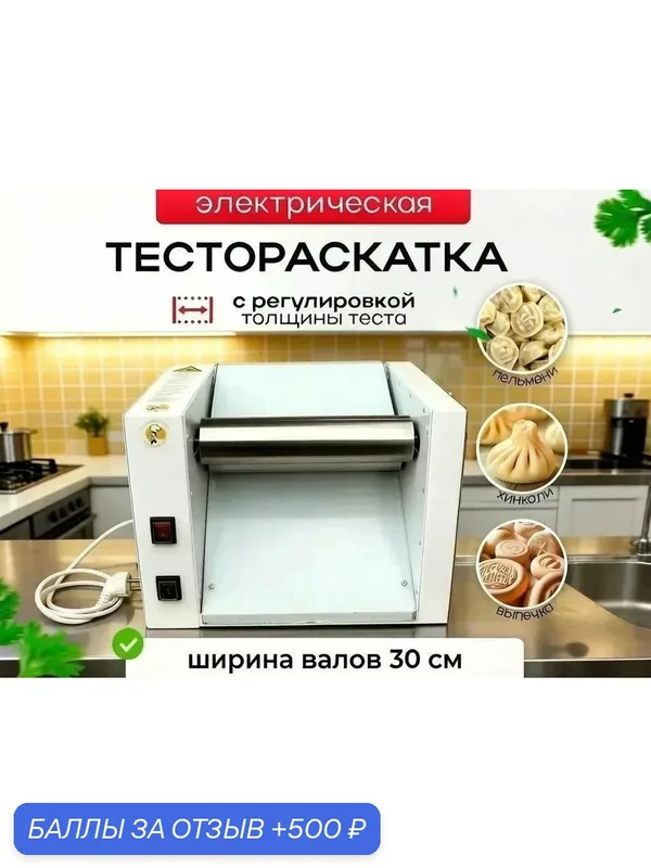 Тестораскаточная машина ТРМ-750М, универсальная, ширина валиков 30 см, без педальки — ТЕСТОРАСКАТОЧНЫЕ-МАШИНЫ.РФ, 500 баллов за отзыв Яндекс Маркет