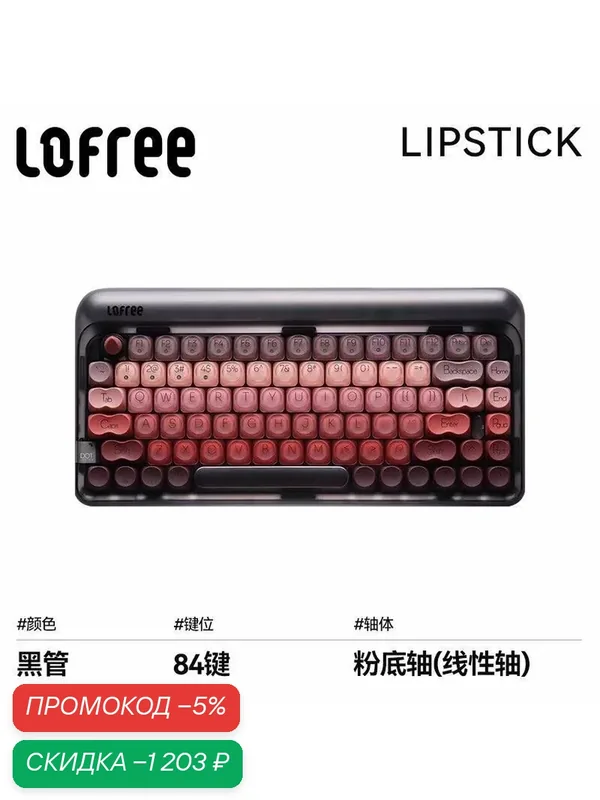 Трехрежимная механическая клавиатура Lofree, дизайн чёрной помады, беспроводное подключение для офиса — Lofree, скидка по промокоду Яндекс Маркет