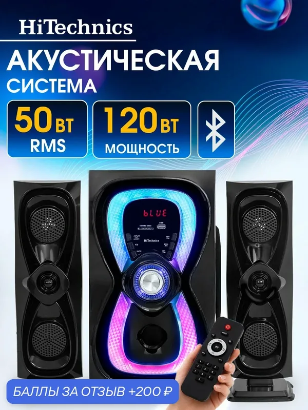 Акустическая система HITECHNICS HAS-3000 / домашний кинотеатр с Bluetooth, USB, AUX, SD, FM-радио, пульт ДУ, RMS 50 Вт — hitechnics, 200 баллов за отзыв Яндекс Маркет