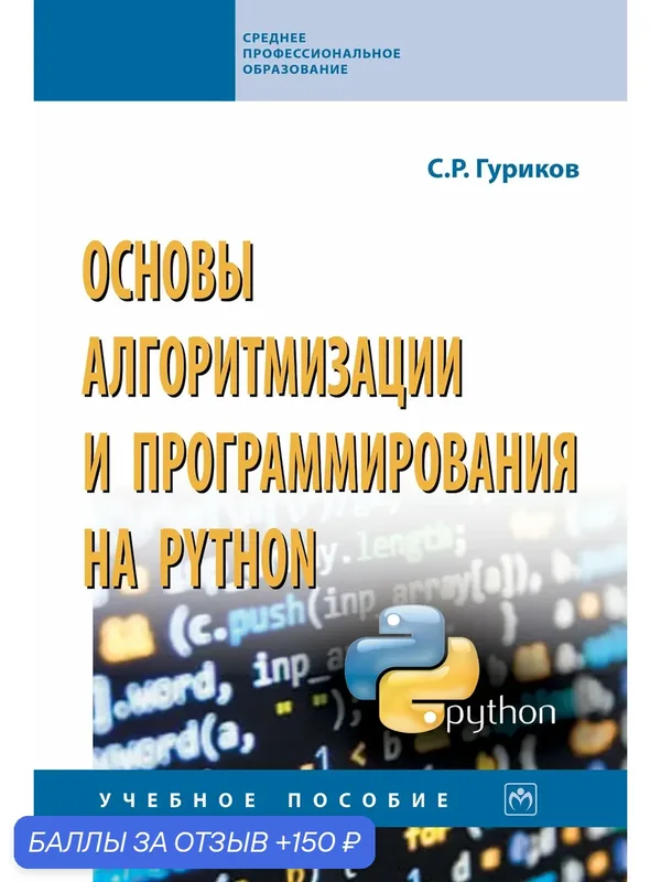 Основы алгоритмизации и программирования на Python: Учебное пособие. Гуриков С. Р. СПО. 2027г, 343с. — Инфра-М, 150 баллов за отзыв Яндекс Маркет