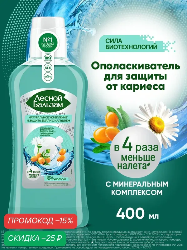 Лесной Бальзам Ополаскиватель для рта защита эмали от кариеса, с экстрактом ромашки и маслом облепихи, 400 мл — Лесной бальзам, скидка по промокоду Яндекс Маркет