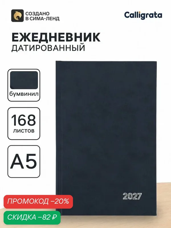 Ежедневник датированный Calligrata, А5, 2027, твёрдая обложка из бумвинила, 168 листов, синий — Calligrata, скидка по промокоду Яндекс Маркет