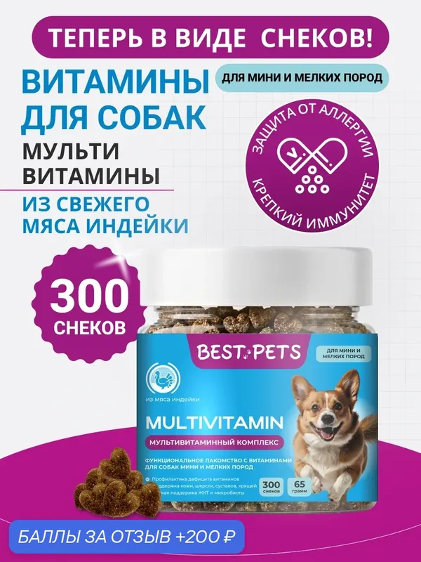 Витамины для собак мелких пород комплекс 8 в 1 из мяса индейки — BEST PETS, скидка по промокоду Яндекс Маркет