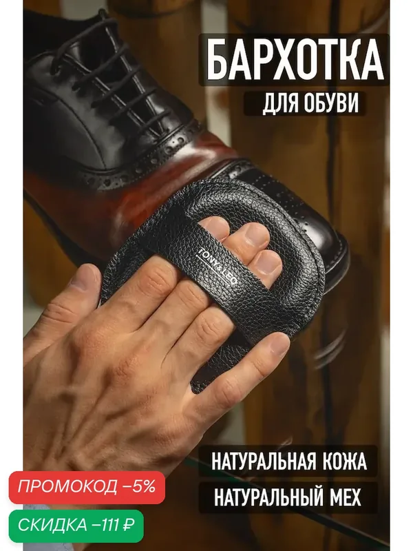 Бархотка для чистки и полировки обуви 10х11 см (натуральный мех и черного кожа) Tony&Leo — qianfan, скидка по промокоду Яндекс Маркет