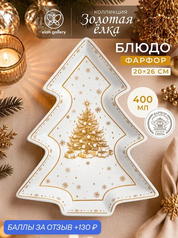 Блюдо сервировочное 400 мл 26х20, 5х3 см Elan Gallery Золотая елка елка — Elan gallery, 130 баллов за отзыв Яндекс Маркет