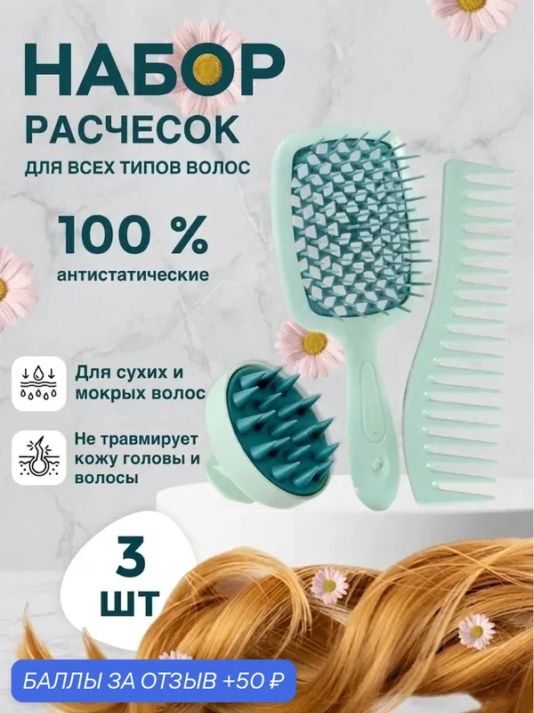 Набор расчесок 3 в1: продувная, гребень, массажер для мытья волос — Pavetty, 50 баллов за отзыв Яндекс Маркет