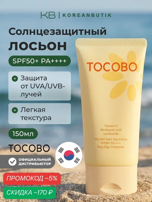 Лосьон солнцезащитный для лица и тела | Tocobo Vita Soft Daily Sun Lotion SPF50+ PA++++ 150ml — скидка по промокоду Яндекс Маркет