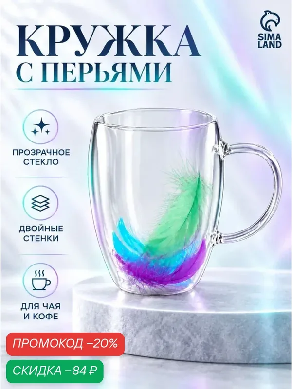 Кружка двойное стекло "Перья" 350 мл, 5, 5х11х13 см — Доляна, скидка по промокоду Яндекс Маркет