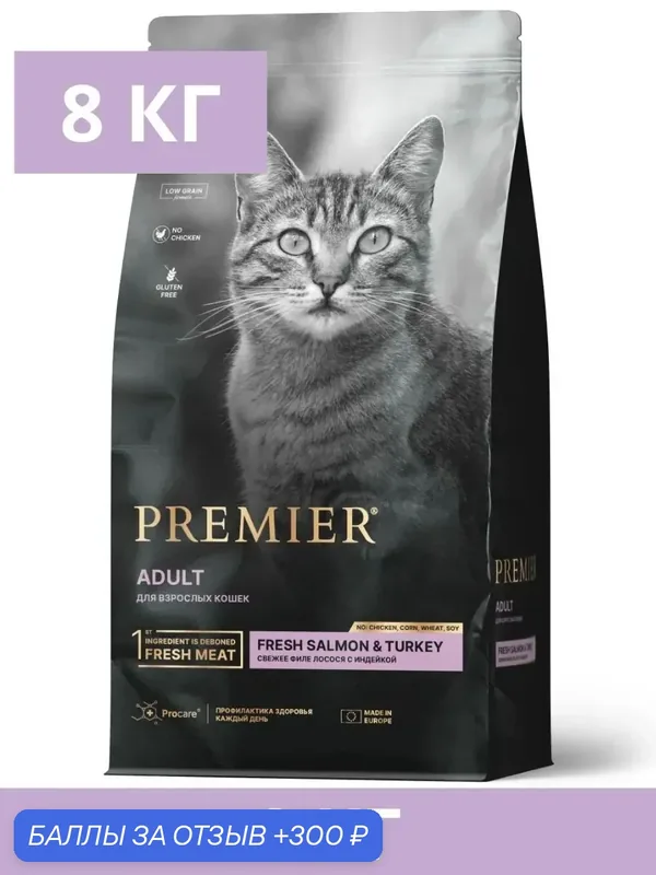 Сухой корм для кошек Premier Cat Salmon & Turkey Adult свежее филе лосося с индейкой 8 кг — Premier, 300 баллов за отзыв Яндекс Маркет