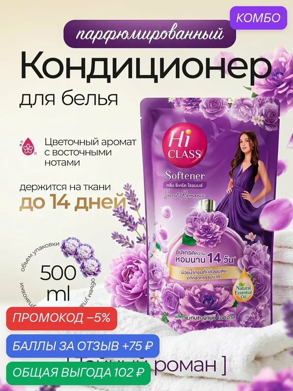 Парфюмированный кондиционер для белья с цветочно - восточным ароматом Hi CLASS "Тайный роман" сохраняет запах до 14 дней, 500 мл, деликатная формула для всей семьи — промокод и 75 баллов за отзыв Яндекс Маркет