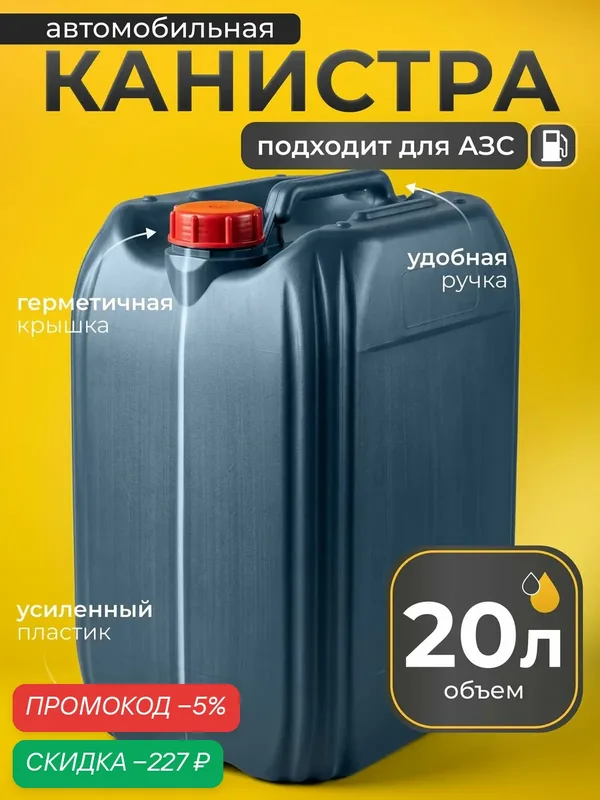 Канистра для бензина 20 л пластиковая (ГСМ) и технических жидкостей — скидка по промокоду Яндекс Маркет