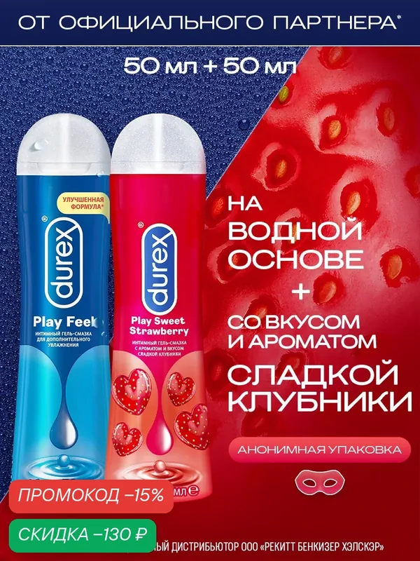 Смазка интимная лубрикант Durex Play Feel 50 мл на водной основе + Durex Play Sweet Strawberry 50 мл клубника на глицериновой основе вагинальная, анальная, оральная гель — Durex, скидка по промокоду Яндекс Маркет