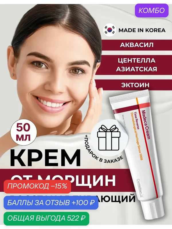 Centellian24 Восстанавливающий антивозрастной крем с экстрактом центеллы Madeca Cream Time Reverse Season 7 50 мл. — Centellian 24, промокод и 100 баллов за отзыв Яндекс Маркет
