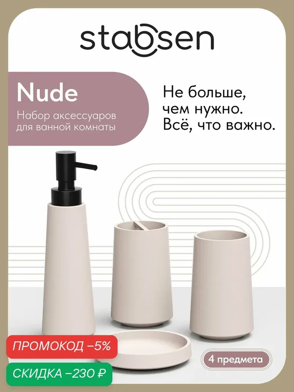 Аксессуары санузлов Stabsen Nude-2, 4 предмета, бежевый — скидка по промокоду Яндекс Маркет