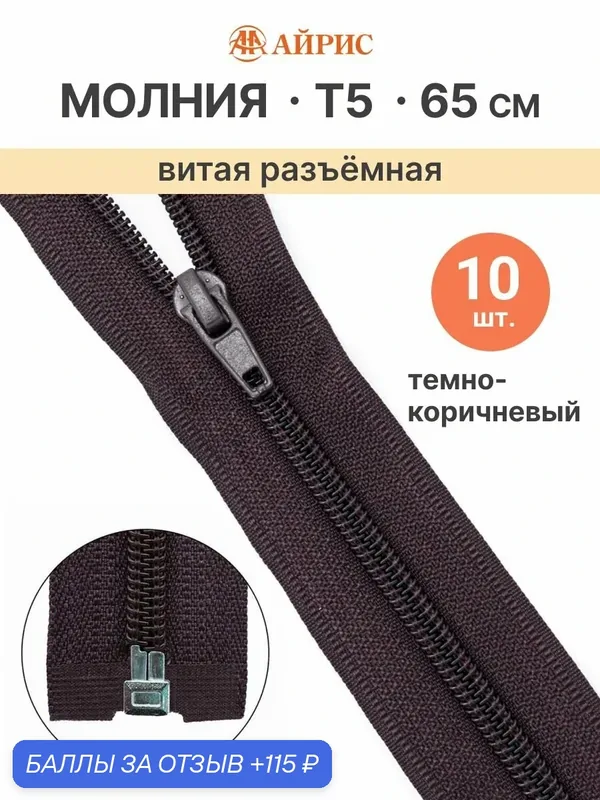 Молния спиральная разъемная 65 см, 10 шт, 1 замок, Т5, Айрис (917 тёмно-коричневый) — АЙРИС, скидка по промокоду Яндекс Маркет
