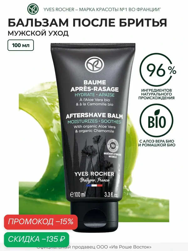 Yves Rocher Бальзам после Бритья с Алоэ Вера БИО и Ромашкой БИО — Yves Rocher, скидка по промокоду Яндекс Маркет
