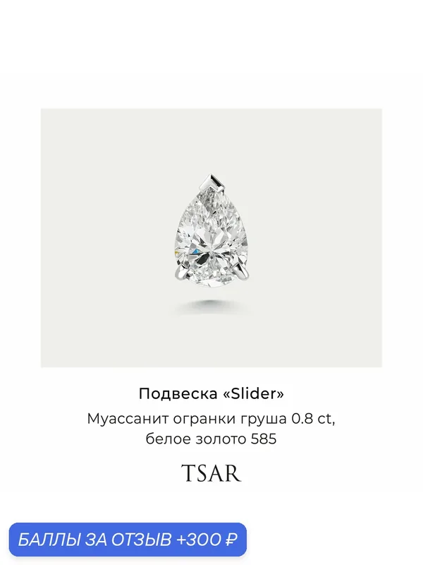 Подвеска, белое золото, 585 проба, родирование, муассанит — Tsar, 300 баллов за отзыв Яндекс Маркет