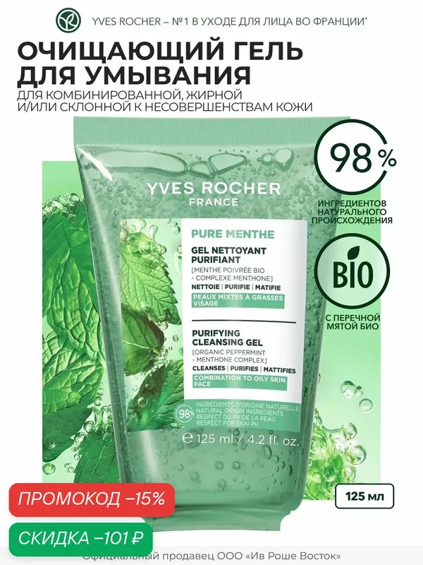 Yves Rocher Очищающий Гель для Умывания с Перечной Мятой БИО, 125 мл — Yves Rocher, скидка по промокоду Яндекс Маркет
