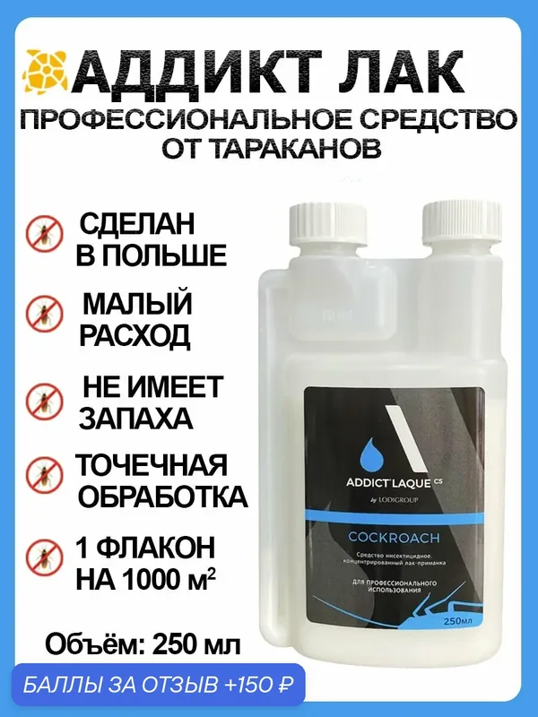 Аддикт лак (Addict Laque CS) 250 мл. - профессиональное средство от тараканов — 150 баллов за отзыв Яндекс Маркет