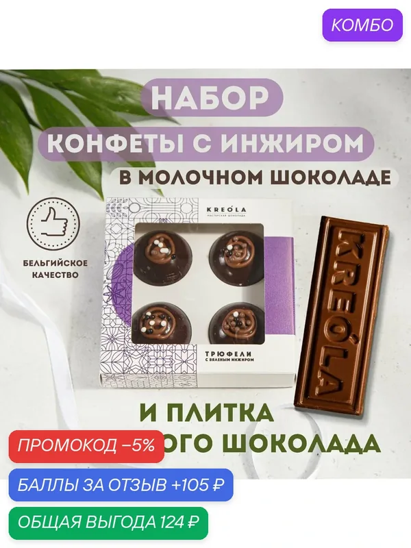 Конфеты Трюфель с инжиром в молочной шоколадной глазури. Подарочные конфеты трюфели ручной работы — Kreola, 105 баллов за отзыв Яндекс Маркет
