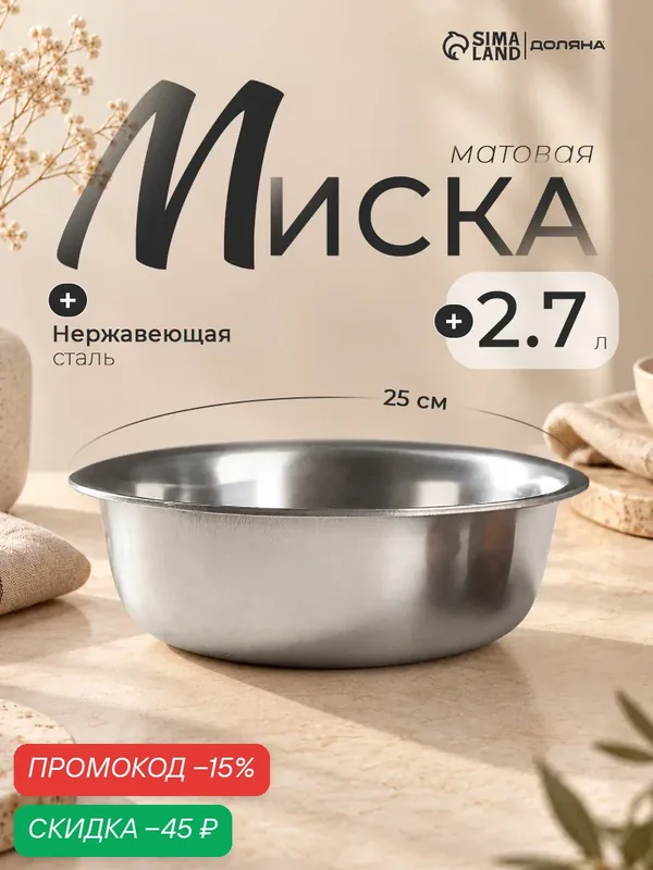 Миска Доляна «Мэйли», 2.7 л, 25×8 см, толщина 0.33 мм, нержавеющая сталь, серебристая — SKYPHOS, скидка по промокоду Яндекс Маркет