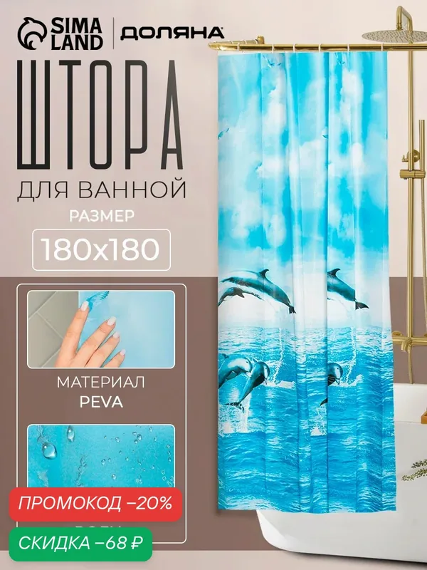 Штора для ванной комнаты Доляна «Дельфины», 180×180 см, PEVA — Доляна, скидка по промокоду Яндекс Маркет