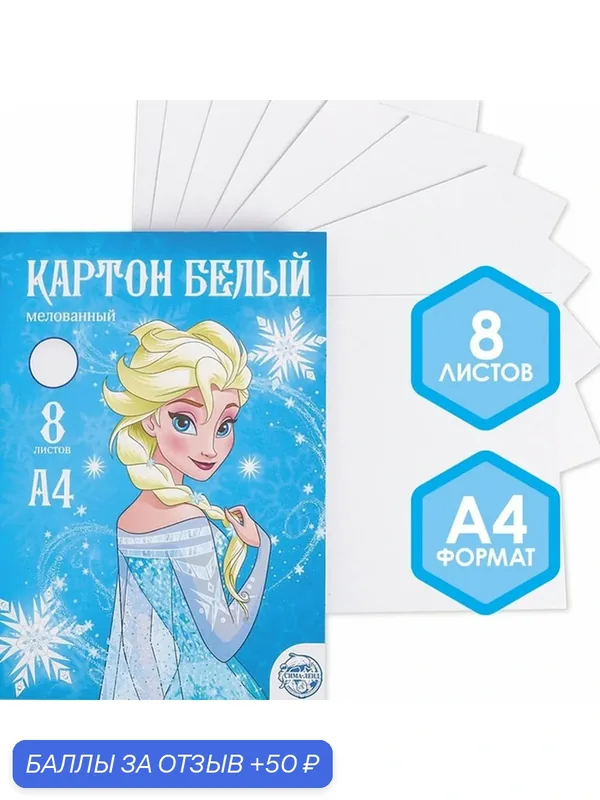 Картон белый А4 8л мел одност 210г/м² "Эльза", Холодное сердце 4979426 — Disney, скидка по промокоду Яндекс Маркет