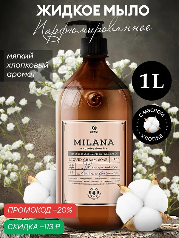 Жидкое крем мыло Grass для рук увлажняющее Milana Professional с экстрактом хлопка, 1 л. — GRASS, скидка по промокоду Яндекс Маркет
